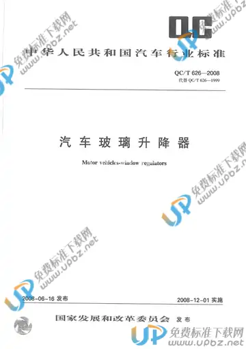 QC/T 626-2008 免费下载