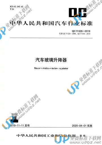 QC/T 626-2019 免费下载