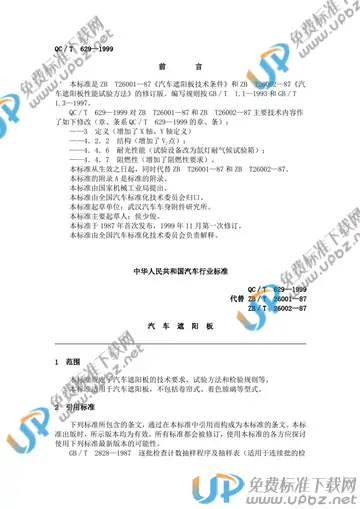 QC/T 629-1999(2005) 免费下载