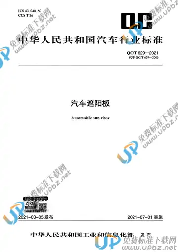 QC/T 629-2021 免费下载