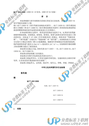QC/T 633-2000(2005) 免费下载