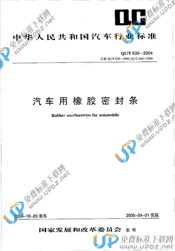 QC/T 639-2004 免费下载