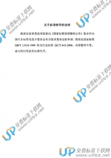 QC/T 642-2000(2005) 免费下载