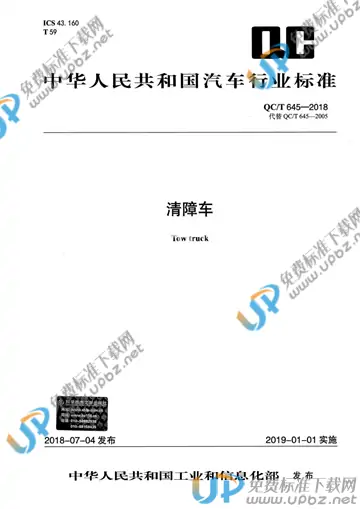 QC/T 645-2018 免费下载