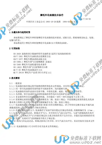 QC/T 65-1993 免费下载