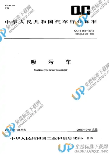 QC/T 652-2015 免费下载