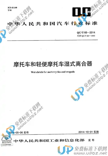 QC/T 66-2014 免费下载