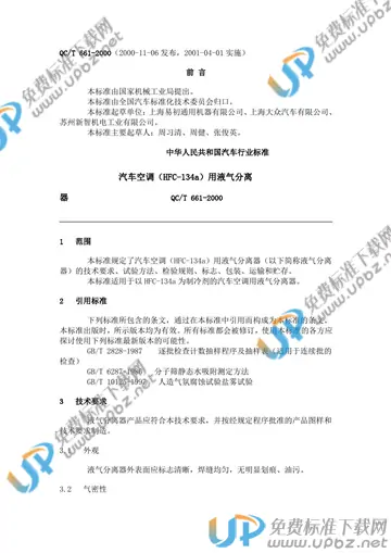 QC/T 661-2000(2009) 免费下载