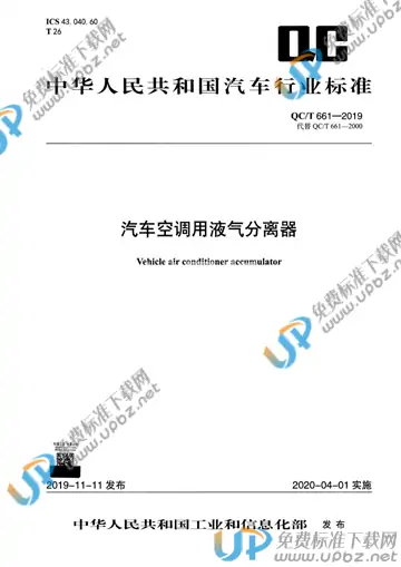 QC/T 661-2019 免费下载