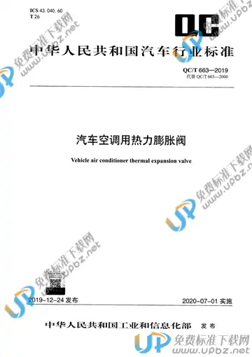 QC/T 663-2019 免费下载