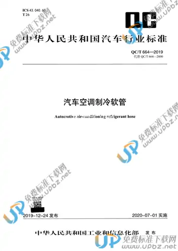 QC/T 664-2019 免费下载