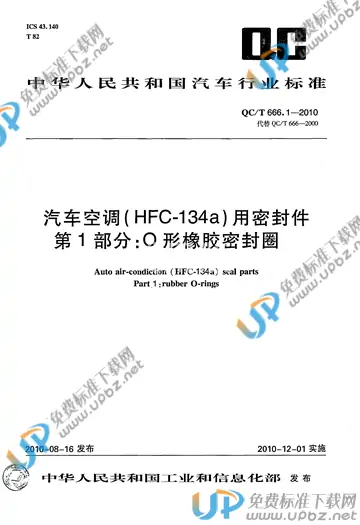 QC/T 666.1-2010(2017) 免费下载