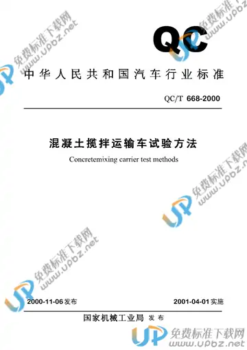 QC/T 668-2000 免费下载
