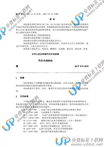 QC/T 670-2000 免费下载