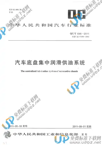 QC/T 696-2011 免费下载
