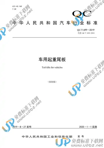 QC/T 699-2019 免费下载