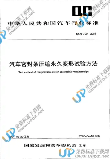 QC/T 709-2004 免费下载