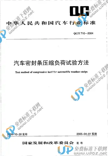QC/T 710-2004 免费下载