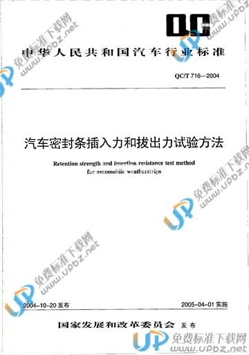 QC/T 716-2004 免费下载