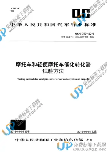 QC/T 752-2016 免费下载