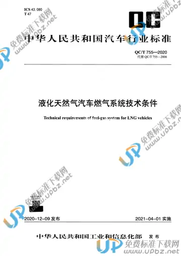 QC/T 755-2020 免费下载