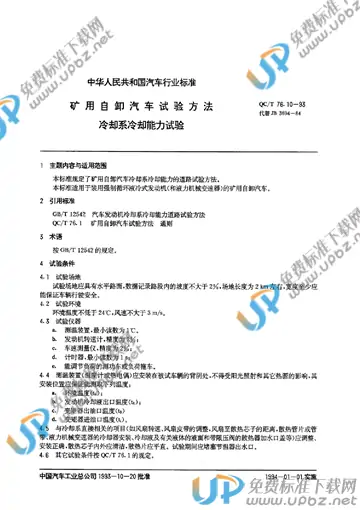 QC/T 76.10-1993 免费下载