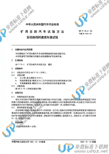 QC/T 76.4-1993 免费下载