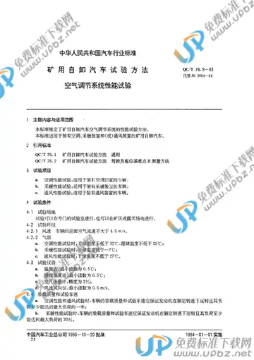 QC/T 76.9-1993 免费下载