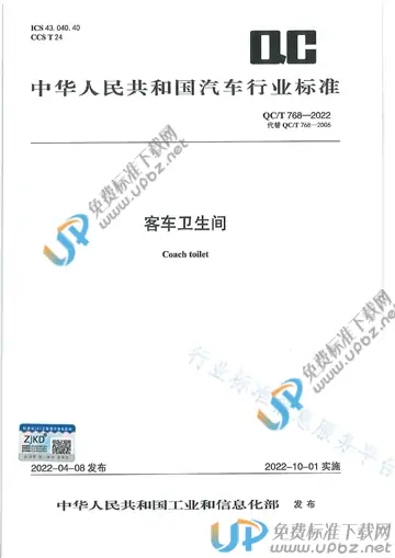 QC/T 768-2022 免费下载
