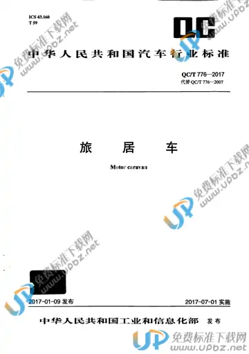 QC/T 776-2017 免费下载