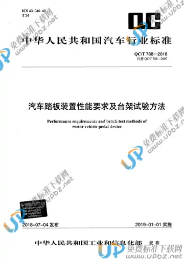 QC/T 788-2018 免费下载
