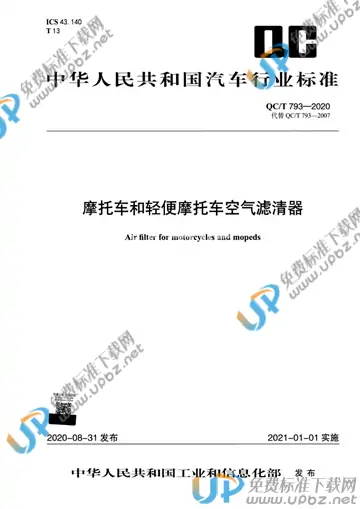 QC/T 793-2020 免费下载