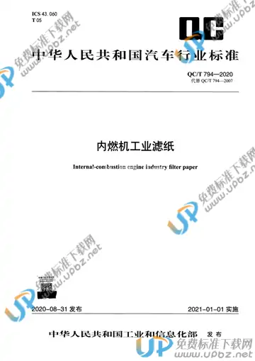QC/T 794-2020 免费下载