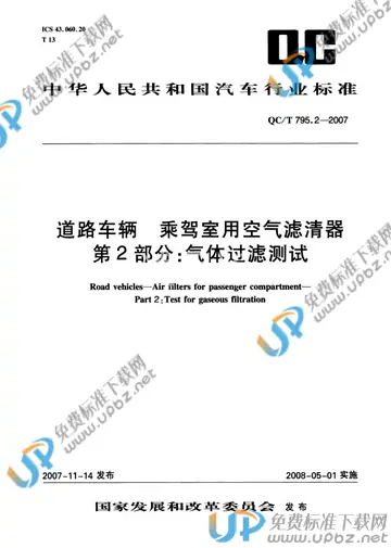 QC/T 795.2-2007 免费下载
