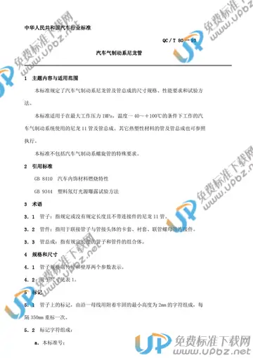 QC/T 80-1993(2005) 免费下载