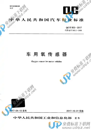 QC/T 803-2017 免费下载