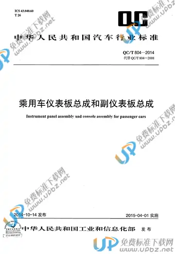 QC/T 804-2014 免费下载