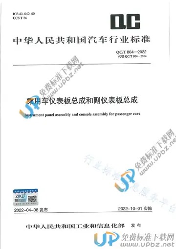 QC/T 804-2022 免费下载