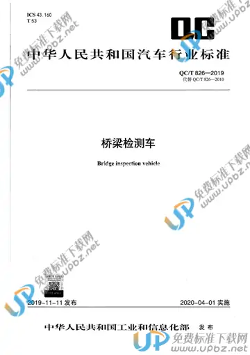 QC/T 826-2019 免费下载