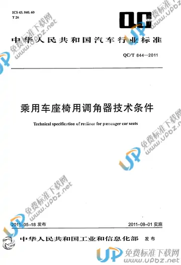 QC/T 844-2011 免费下载