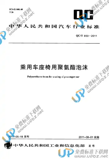 QC/T 850-2011 免费下载