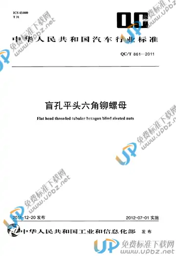 QC/T 861-2011 免费下载