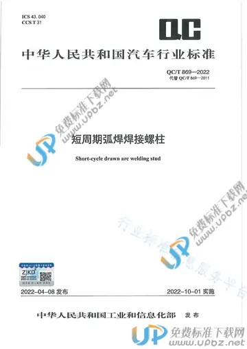 QC/T 869-2022 免费下载