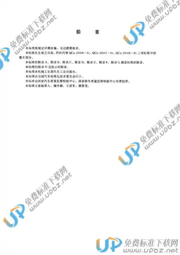 QC/T 900-1997(2017) 免费下载