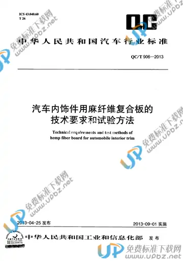 QC/T 906-2013 免费下载