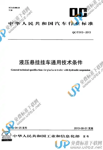 QC/T 913-2013 免费下载