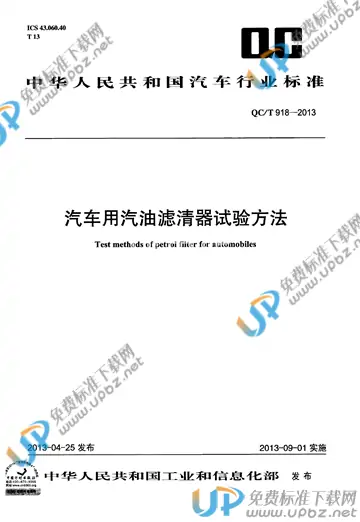 QC/T 918-2013 免费下载