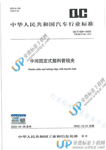 QC/T 928-2022 免费下载
