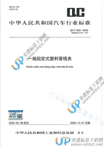 QC/T 929-2022 免费下载