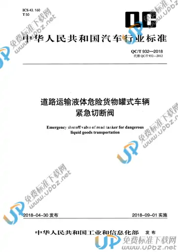 QC/T 932-2018 免费下载